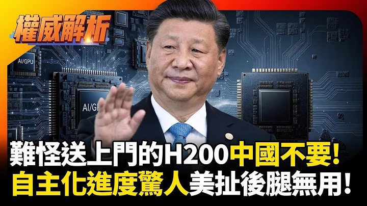 中國突破科技包圍打出連環拳! 不只靠華為連GPU都有替代品 難怪輝達H200送上門也不買｜#權威解析 #寰宇新聞 #環球大戰線