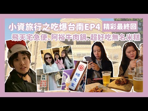 【芷丹遊台灣】2019｜小資旅行之吃爆台南EP4(最終回)-挑戰十鼓仁糖創意園區的飛天宅急便!即使是最後一天也要莫忘初衷地吃遍台南!!!