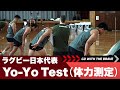 Go With The Brave~Yo-Yo Test~｜浦安合宿スタート