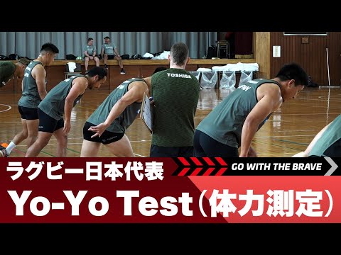 Go With The Brave~Yo-Yo Test~｜浦安合宿スタート