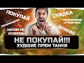 🔴 НЕ ДАЙ СЕБЯ ОБМАНУТЬ ✮ ХУДШИЕ ПРЕМИУМ ТАНКИ ✮ WORLD OF TANKS