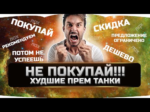 Видео: 🔴 НЕ ДАЙ СЕБЯ ОБМАНУТЬ ✮ ХУДШИЕ ПРЕМИУМ ТАНКИ ✮ WORLD OF TANKS