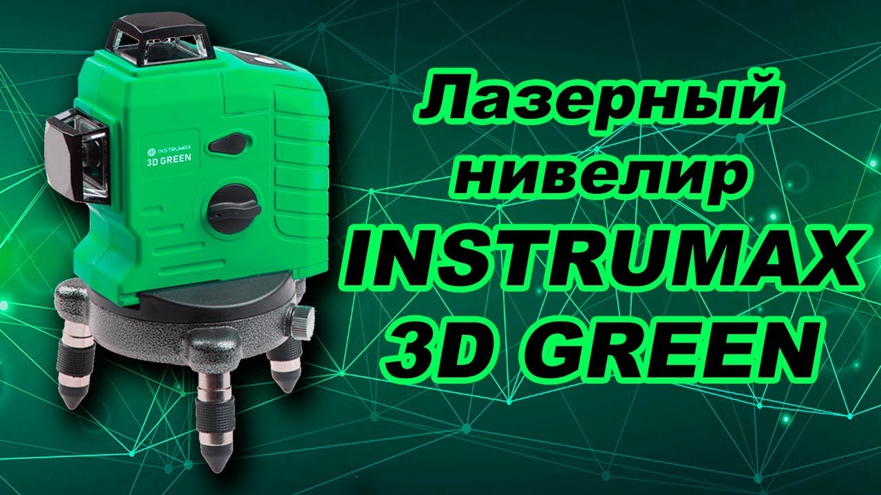 Лазерный нивелир INSTRUMAX 3D GREEN - YouTube