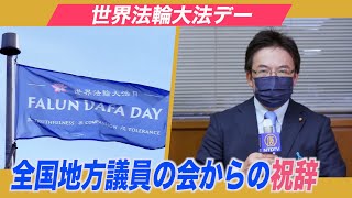 5月13日 第22回「世界法輪大法デー」日本全国地方議員の会からの祝辞