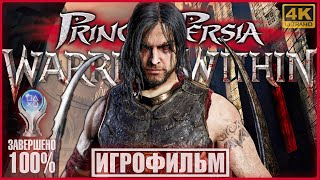 Prince of Persia: Warrior Within | 100% ИГРОФИЛЬМ | [4K] ДВА ФИНАЛА + ВСЕ СЕКРЕТЫ #BLACKRINSLER