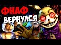 FNAF ВЕРНУЛСЯ! НОВОЕ ДОПОЛНЕНИЕ ФНАФ! ПОЛНЫЙ АНАЛИЗ ТИЗЕР ТРЕЙЛЕРА FNAF 9