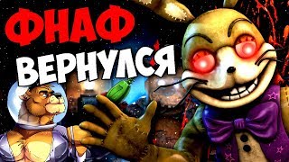 FNAF ВЕРНУЛСЯ! НОВОЕ ДОПОЛНЕНИЕ ФНАФ! ПОЛНЫЙ АНАЛИЗ ТИЗЕР ТРЕЙЛЕРА FNAF 9