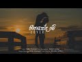 Sahan Liyanage | HEENAYAKDA ME (Cover) | Ashan Fernando ft Dilki Uresha