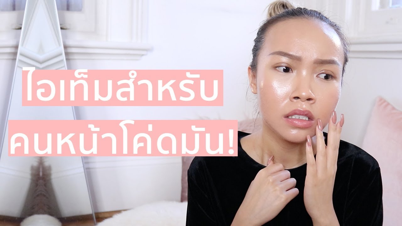 ไอเท็มสำหรับคนหน้ามันที่ต้องลอง ! | Skincare, Makeup, Vitamin, etc.