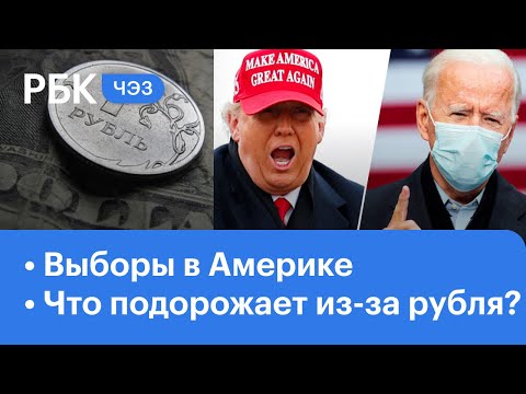 Выборы в Америке - кто победит? На что повлияет ослабление рубля? | ЧЭЗ Next