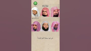 سورة البقرة _ بصوت القارئ (ياسر الدوسري ،عبدالرحمن السديس ،ماهر المعيقلي ،علي جابر ،سعود الشريم....)