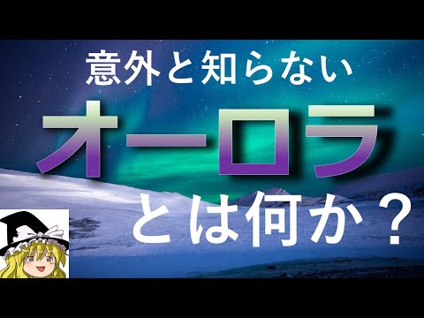 【ゆっくり解説】オーロラはなぜ綺麗なのか？【意外と知らない】色の科学