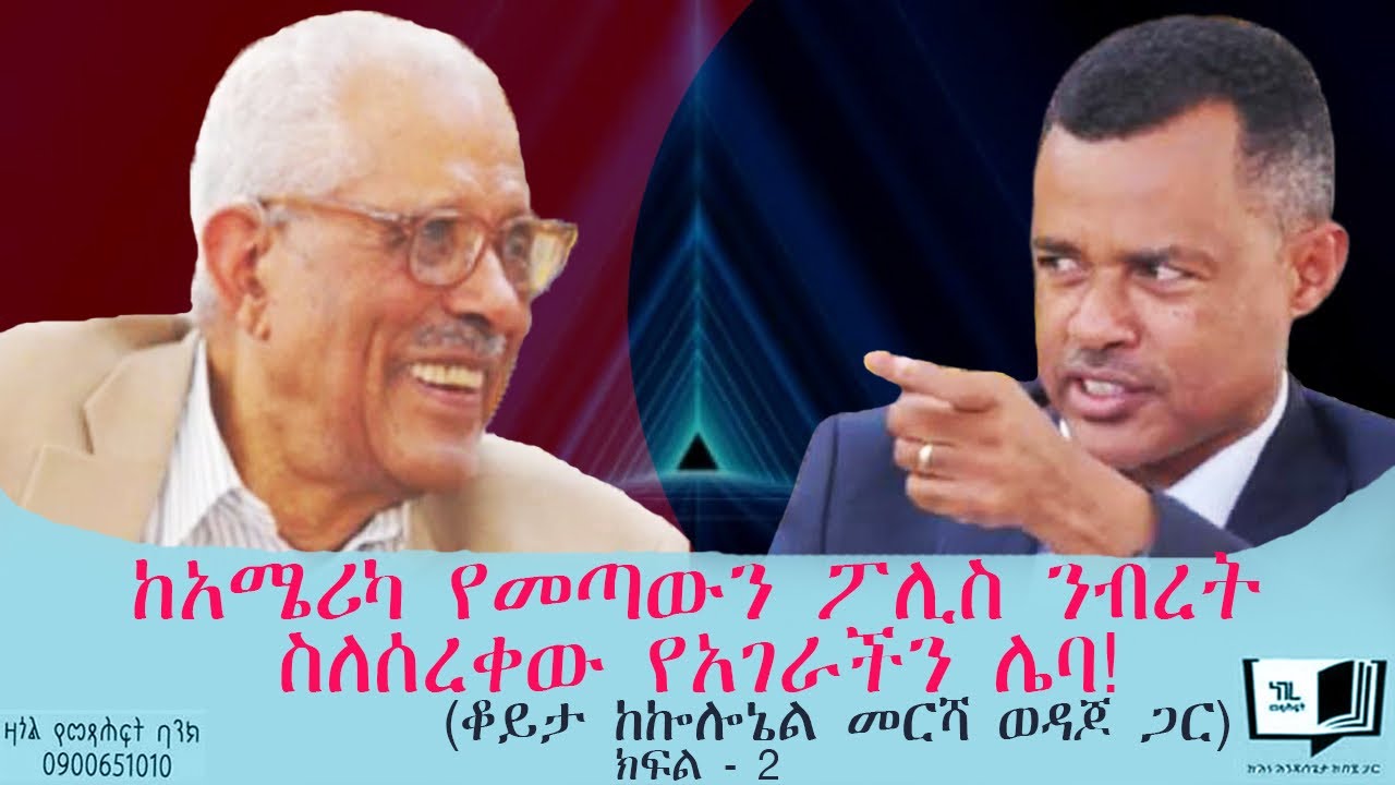 ከአሜሪካ የመጣውን ፖሊስ ንብረት ስለሰረቀው የአገራችን ሌባ! (ቆይታ ከኰሎኔል መርሻ ወዳጆ ጋር) ክፍል -2  @endalegetamultimedia #books