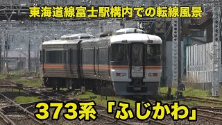 【373系 特急ふじかわ】東海道本線 富士駅 転線風景