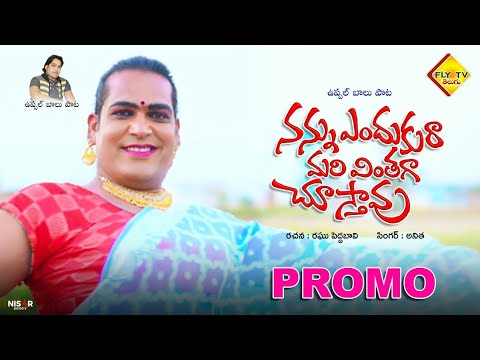 Naneduku ra vinthaga chusthav uppal balu fly tv telugu new folk songsfolk songs uppalbalu