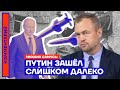 Путин зашёл слишком далеко — Михаил Самусь