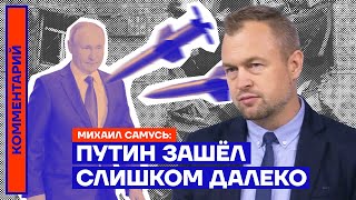 Путин зашёл слишком далеко — Михаил Самусь