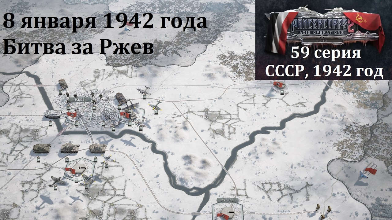 [Panzer Corps 2] 59 серия. Битва за Ржев, 8 января 1942 г.