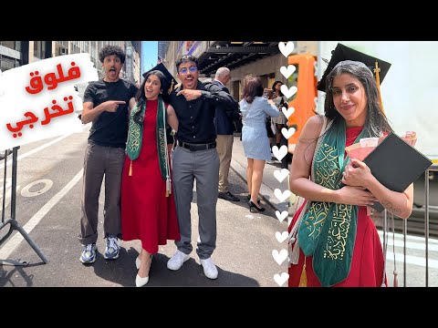 فلوق تخرجي من اعرق جامعات تصميم الازياء في نيويورك