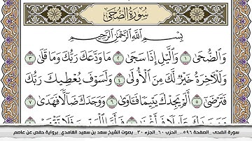 93 سورة الضحى مكتوبة سعد الغامدي جودة عالية Surah Al Doha Saad Al Ghamdi