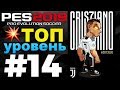 🔥Карьера за ЮВЕНТУС #14 ТОП УРОВЕНЬ💥 ✪ PES 2019 ✪