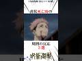 虎杖死亡時の周囲の反応3選#呪術廻戦 楽曲提供:株式会社ウナシ