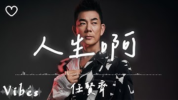 任賢齊 (Richie Jen)  l 人生啊 電視劇《圍獵》主題曲【高音質 動態歌詞 Lyrics】