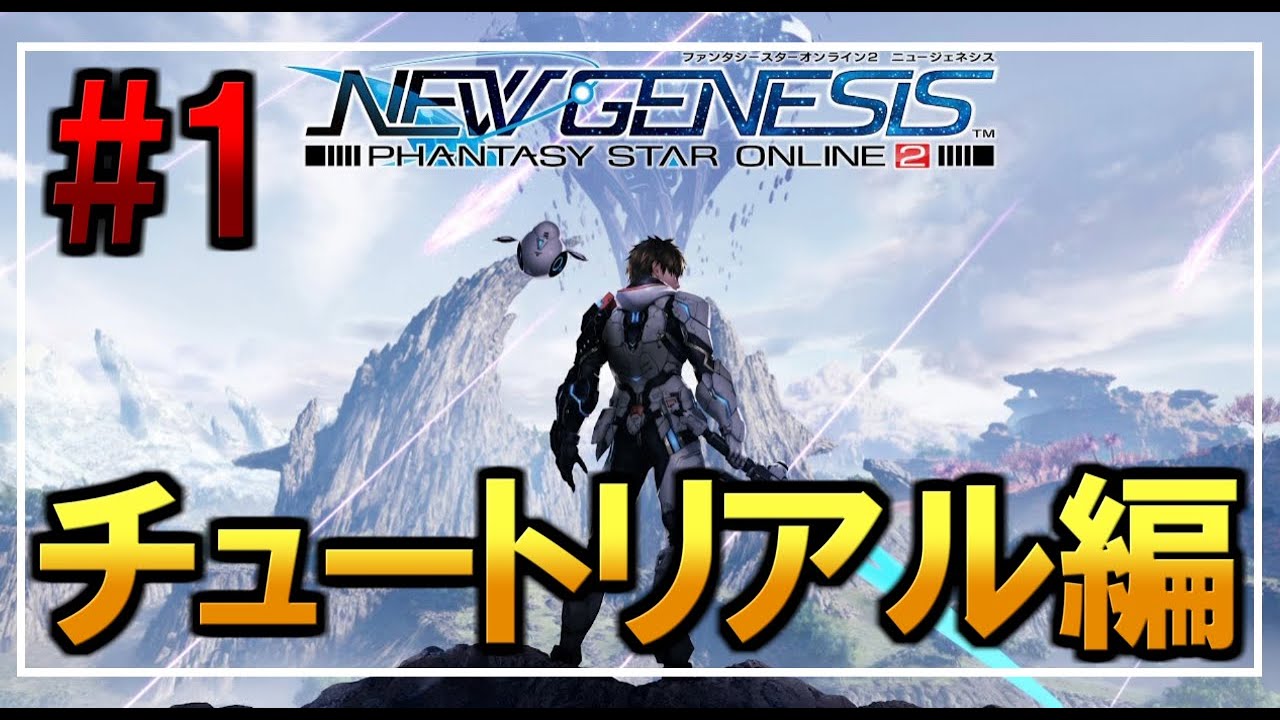 1 Pso2 Ngs 何もわからない人はここから チュートリアル Alphaazur Youtube