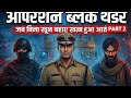 Operation Black Thunder Part 2 🔥 | बिना खून बहाए कैसे खत्म हुआ आतंक?