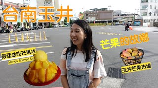 台南VLOG#1 玉井-芒果的故鄉大巡禮！全台最猛的芒果冰在玉井！ by 小路 kaiyunroad 3,391 views 3 years ago 8 minutes, 5 seconds