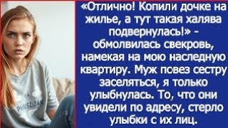 картинка: «Копили дочке на жилье, а тут такая халява подвернулась!» - Свекровь, про  мою наследную квартиру.