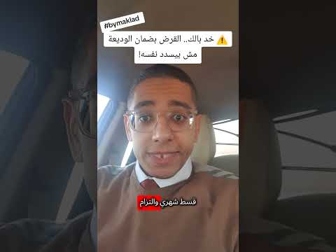خد بالك القرض بضمان الوديعة مش بيسدد نفسه 
