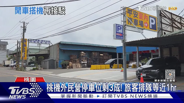 桃機外民營停車位剩3成! 旅客排隊等近1hr｜TVBS新聞 @TVBSNEWS01 - 天天要聞