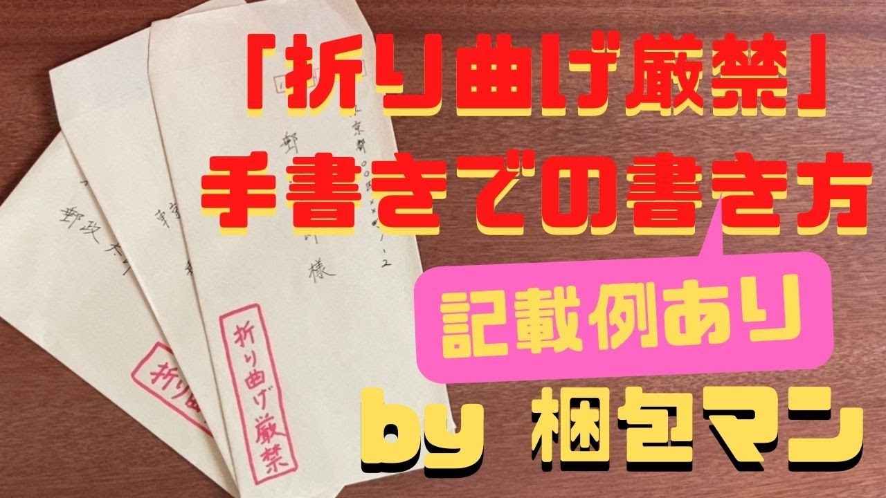 折り曲げ厳禁を手書きでの書き方は 普通郵便やレターパックなどの記載例あり 折り曲げ厳禁を手書きでの書き方は 普通郵便やレターパックなどの記載例あり