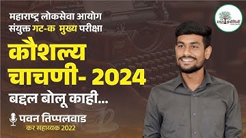MPSC Group C Skill Test 2024 | संपूर्ण मार्गदर्शन मराठीत! #skilltest #typing