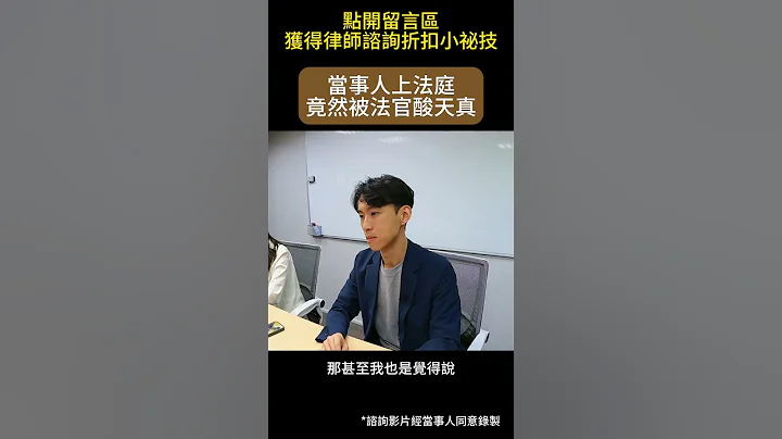 【咨询实例】法官讥讽当事人太天真？｜喵星律师 施宇宸 - 天天要闻