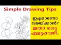 വരക്കാൻ ഇഷ്ടമുള്ളവർക്ക് ഇതാ ഒരു എളുപ്പവഴി.../Simple sketching/Class: 5
