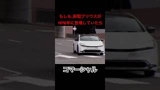 1978年版新型プリウスCm