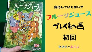 Fruit Juice: A board game with over 20 changing environments [Board Game Play Video] ~Takuji and ... screenshot 4
