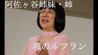 魂のルフラン　阿佐ヶ谷姉妹　姉の渡辺江里子さんがカラオケで95点！　Soul's Refrain