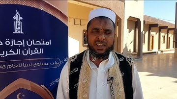 امتحان اجازة حفظ القرآن الكريم   بني وليدLCNA