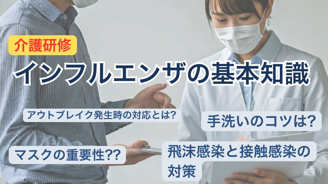 インフルエンザから施設を守る！感染対策スキルアップ研修 ～明日から実践できる！予防と対応のポイント～