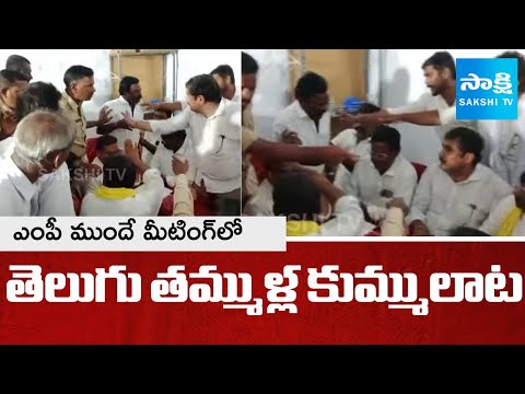 TDP Activists Fight In Front Of TDP MP Bastipati Nagaraju Meeting| @SakshiTV - SAKSHITV