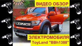 🚩Электромобиль ToyLand &quot;Long BBH-1388&quot; - Видео Обзор