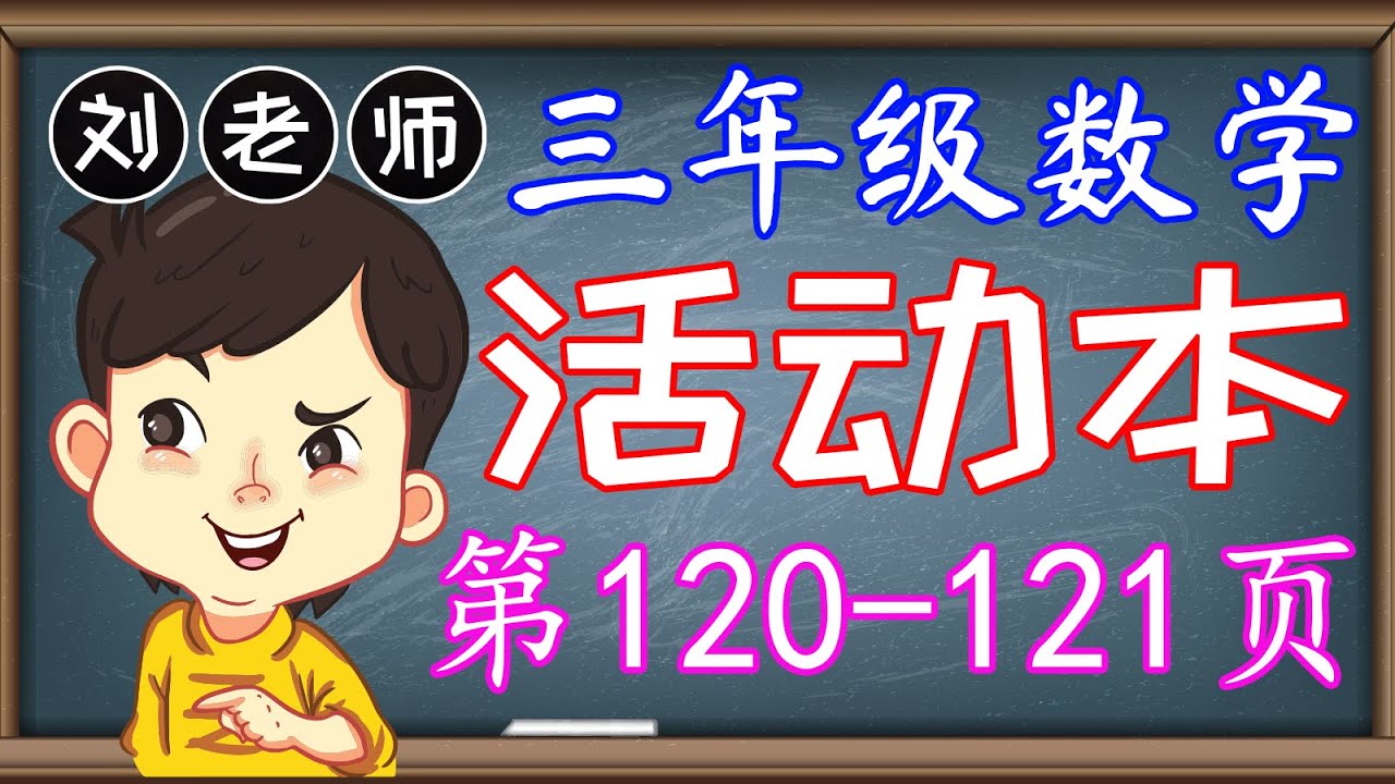 三年级数学活动本答案第1 121页 Kssr Semakan三年级数学 活动本答案 单元6度量衡 液体体积的加法和减法液体体积的乘法单位换算 三年级数学度量衡