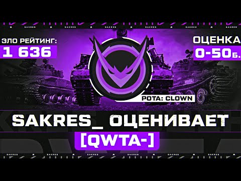 Видео: ОЦЕНИВАЮ — [QWTA-] Рота: Clown (Клоуны). Командир: Clown_Dracaris