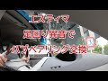 エスティマの足回り異音でハブベアリング交換