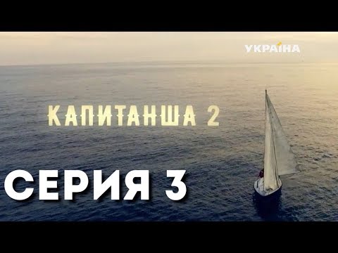 Капитанша-2 (Серия 3)