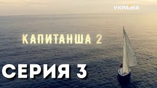 Капитанша-2 (Серия 3)