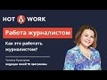 Работа журналистом. Как это работать журналистом?